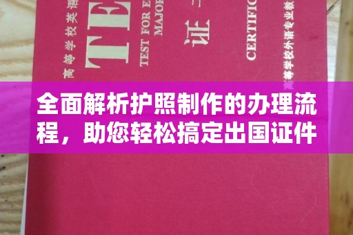 柳南全面解析护照制作的办理流程，助您轻松搞定出国证件