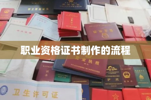 柳南职业资格证书制作的流程