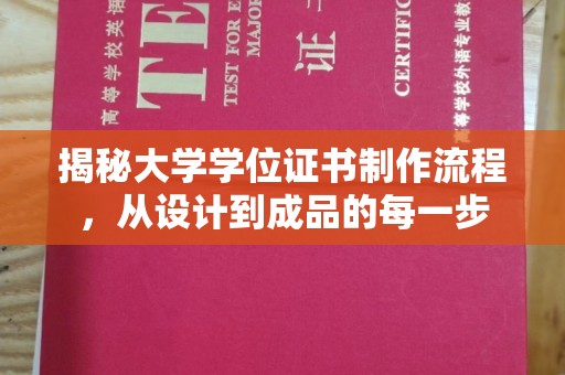 柳南揭秘大学学位证书制作流程，从设计到成品的每一步