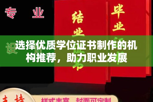 柳南选择优质学位证书制作的机构推荐，助力职业发展
