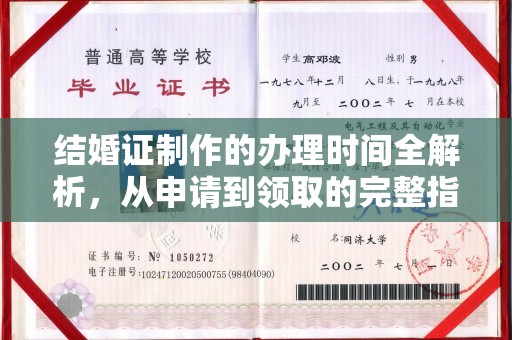 柳南结婚证制作的办理时间全解析，从申请到领取的完整指南
