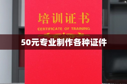 柳南50元专业制作各种证件