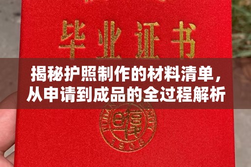 柳南揭秘护照制作的材料清单，从申请到成品的全过程解析