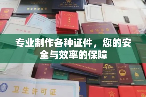柳南专业制作各种证件，您的安全与效率的保障