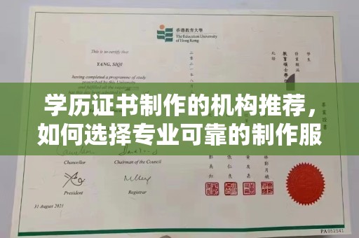 柳南学历证书制作的机构推荐，如何选择专业可靠的制作服务