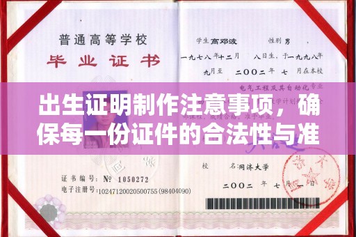 柳南出生证明制作注意事项，确保每一份证件的合法性与准确性