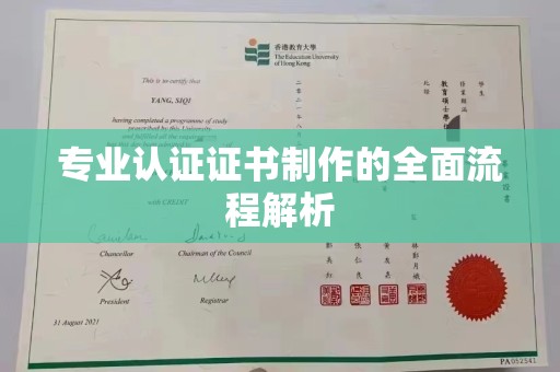 柳南专业认证证书制作的全面流程解析
