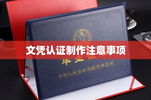 柳南文凭认证制作注意事项