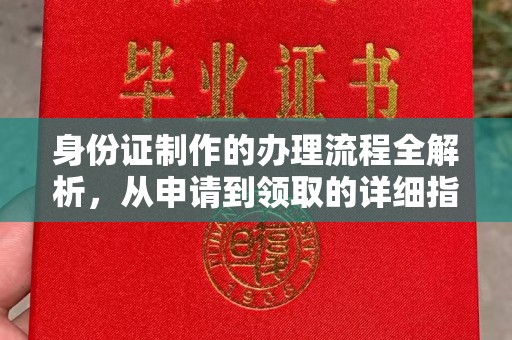 柳南身份证制作的办理流程全解析，从申请到领取的详细指南