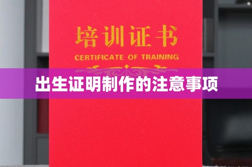 柳南出生证明制作的注意事项
