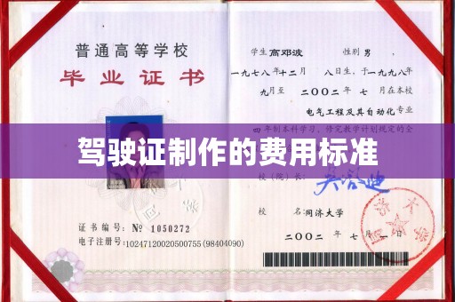 柳南驾驶证制作的费用标准