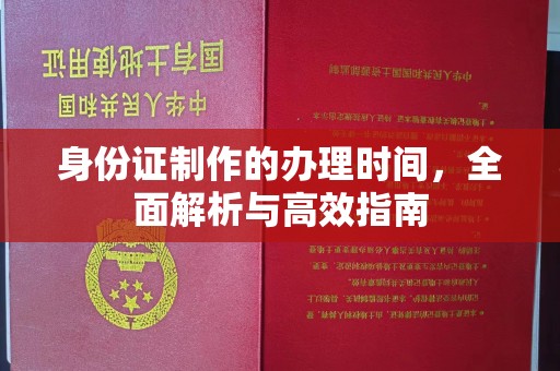 柳南身份证制作的办理时间，全面解析与高效指南