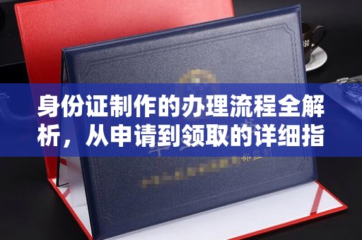 柳南身份证制作的办理流程全解析，从申请到领取的详细指南