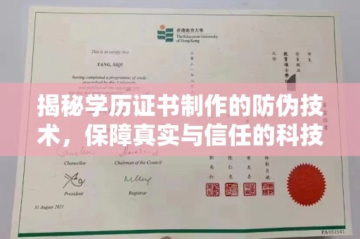 柳南揭秘学历证书制作的防伪技术，保障真实与信任的科技盾牌