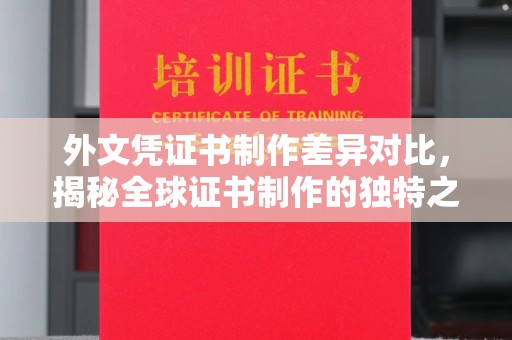 柳南外文凭证书制作差异对比，揭秘全球证书制作的独特之处