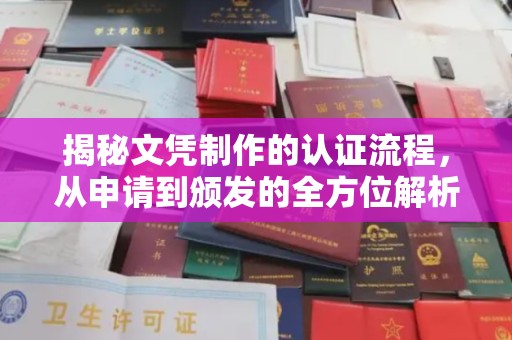 柳南揭秘文凭制作的认证流程，从申请到颁发的全方位解析
