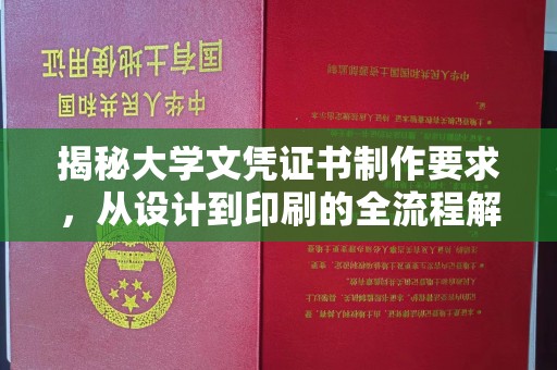 柳南揭秘大学文凭证书制作要求，从设计到印刷的全流程解析