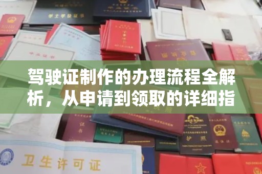 柳南驾驶证制作的办理流程全解析，从申请到领取的详细指南