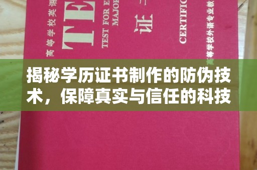 柳南揭秘学历证书制作的防伪技术，保障真实与信任的科技力量