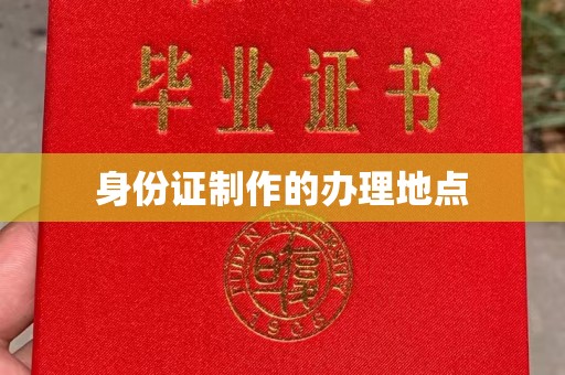 柳南身份证制作的办理地点