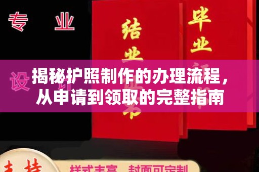 柳南揭秘护照制作的办理流程，从申请到领取的完整指南
