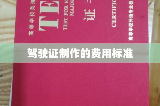 柳南驾驶证制作的费用标准