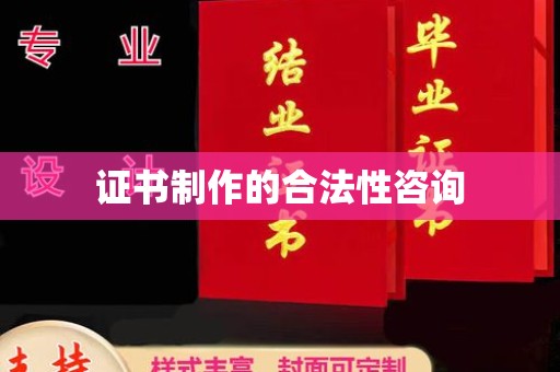 柳南证书制作的合法性咨询