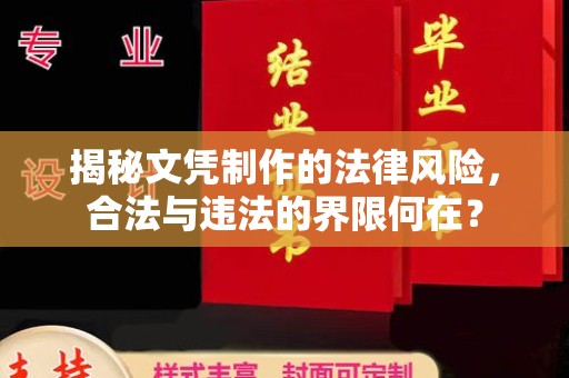 柳南揭秘文凭制作的法律风险，合法与违法的界限何在？