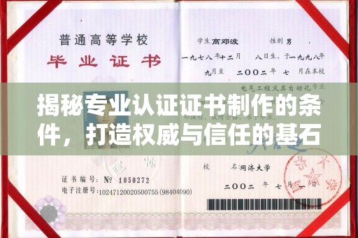 柳南揭秘专业认证证书制作的条件，打造权威与信任的基石