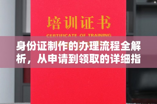 柳南身份证制作的办理流程全解析，从申请到领取的详细指南