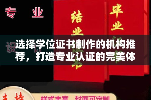 柳南选择学位证书制作的机构推荐，打造专业认证的完美体验