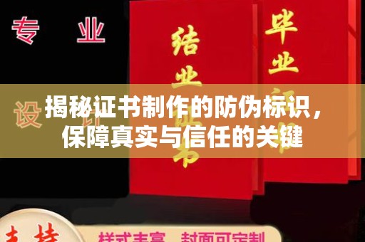 柳南揭秘证书制作的防伪标识，保障真实与信任的关键