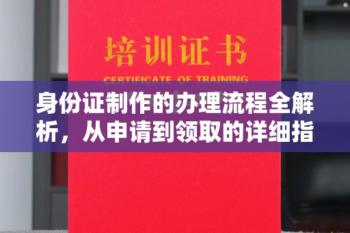 柳南身份证制作的办理流程全解析，从申请到领取的详细指南