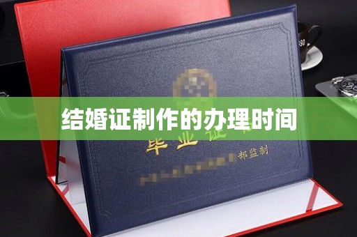 柳南结婚证制作的办理时间