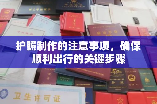 柳南护照制作的注意事项，确保顺利出行的关键步骤