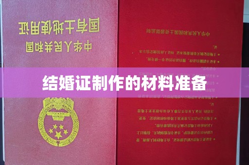 柳南结婚证制作的材料准备