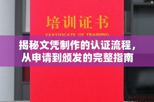 柳南揭秘文凭制作的认证流程，从申请到颁发的完整指南
