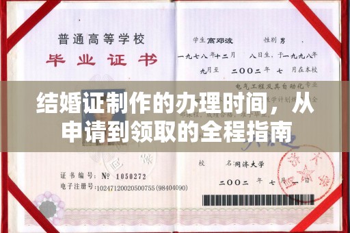 柳南结婚证制作的办理时间，从申请到领取的全程指南