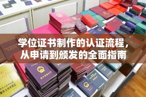 柳南学位证书制作的认证流程，从申请到颁发的全面指南