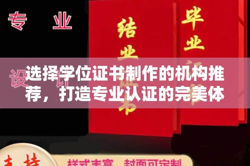 柳南选择学位证书制作的机构推荐，打造专业认证的完美体验