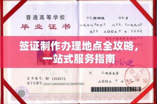 柳南签证制作办理地点全攻略，一站式服务指南
