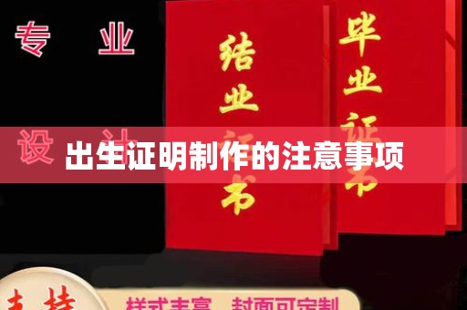 柳南出生证明制作的注意事项