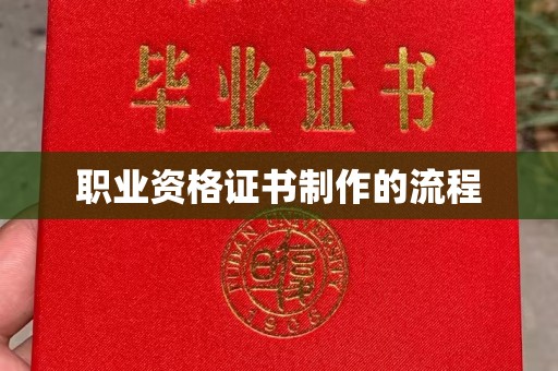 柳南职业资格证书制作的流程