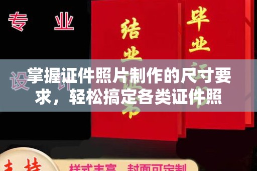 柳南掌握证件照片制作的尺寸要求，轻松搞定各类证件照