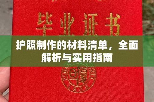柳南护照制作的材料清单，全面解析与实用指南