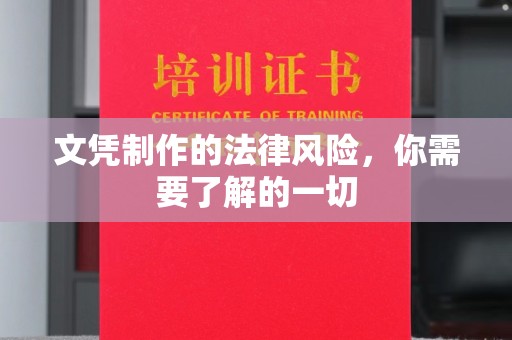 柳南文凭制作的法律风险，你需要了解的一切