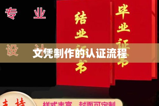 柳南文凭制作的认证流程