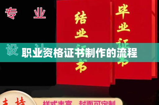柳南职业资格证书制作的流程