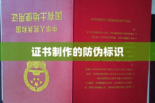 柳南证书制作的防伪标识