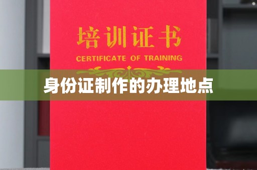 柳南身份证制作的办理地点